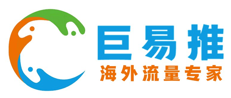 巨易推海外社媒引流系统