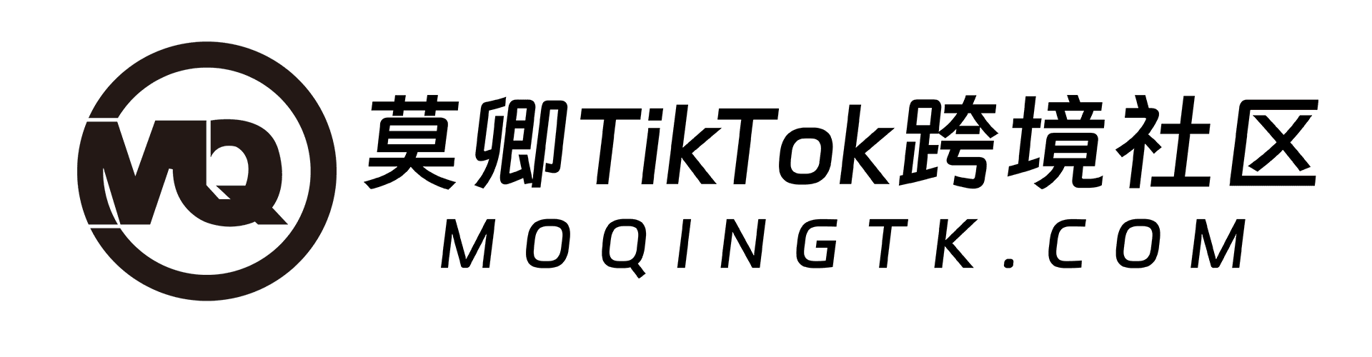 莫卿TikTok跨境社区