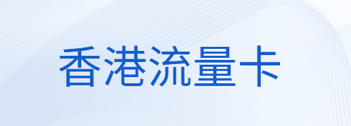 香港流量卡