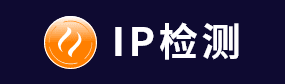 IP Testing全球在线IP检测