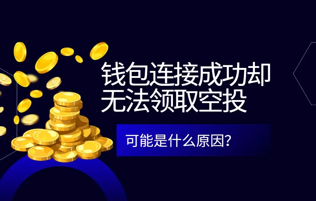 wallet connected but couldn't claim- CN 0817.webp